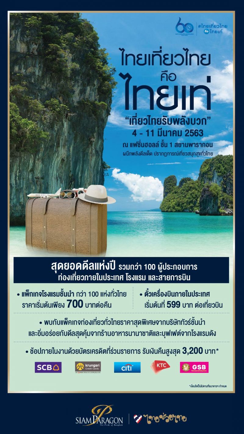 เปิดแล้วงานเที่ยวไทย“สยามพารากอน” ตั๋วเครื่องบินเริ่ม 599 บาท