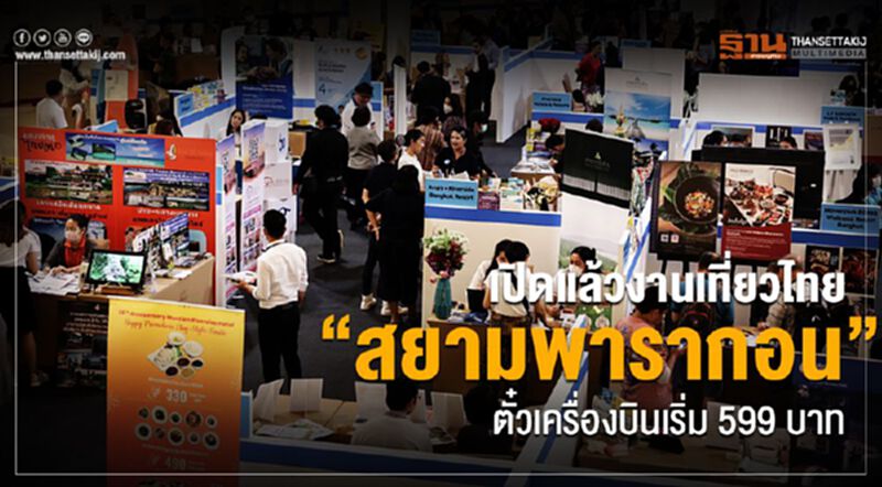 เปิดแล้วงานเที่ยวไทย“สยามพารากอน” ตั๋วเครื่องบินเริ่ม 599 บาท เปิดแล้วงานเที่ยวไทย“สยามพารากอน” ตั๋วเครื่องบินเริ่ม 599 บาท