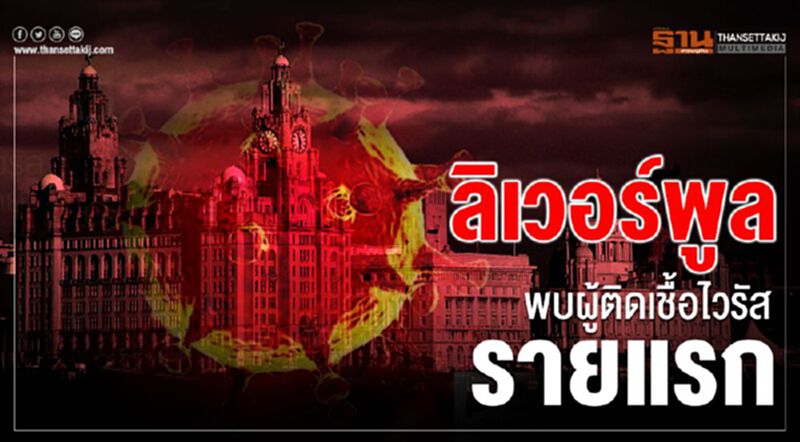 ลิเวอร์พูลพบผู้ติดเชื้อไวรัสรายแรก ลิเวอร์พูลพบผู้ติดเชื้อไวรัสรายแรก
