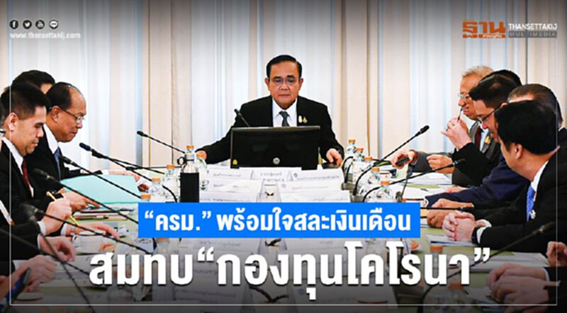“ครม.”พร้อมใจ สละเงินเดือน สมทบ “กองทุนโควิด-19” “ครม.”พร้อมใจ สละเงินเดือน สมทบ “กองทุนโควิด-19”