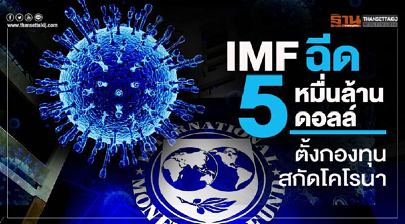 IMFฉีด5หมื่นล้านดอลล์ตั้งกองทุนสกัดโคโรนา IMFฉีด5หมื่นล้านดอลล์ตั้งกองทุนสกัดโคโรนา