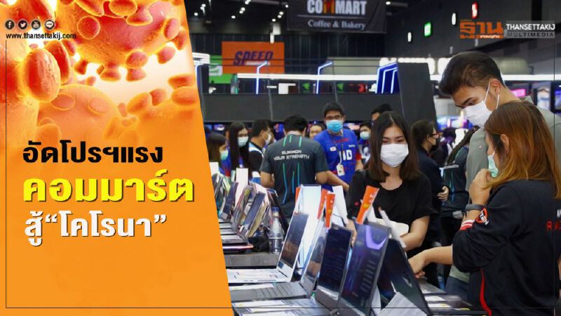 อัดโปรฯแรง คอมมาร์ต สู้”โคโรนา”