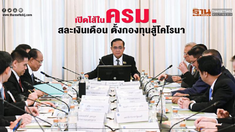 เปิดไส้ในครม.สละเงินเดือนตั้งกองทุนสู้โคโรนา เปิดไส้ในครม.สละเงินเดือนตั้งกองทุนสู้โคโรนา