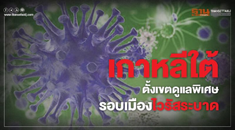 เกาหลีใต้ตั้งเขตดูแลพิเศษรอบเมืองไวรัสระบาด เกาหลีใต้ตั้งเขตดูแลพิเศษรอบเมืองไวรัสระบาด
