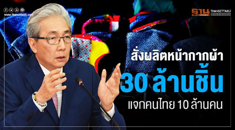 สั่งผลิตหน้ากากผ้า30ล้านชิ้น แจกคนไทย10ล้านคน สั่งผลิตหน้ากากผ้า30ล้านชิ้น แจกคนไทย10ล้านคน