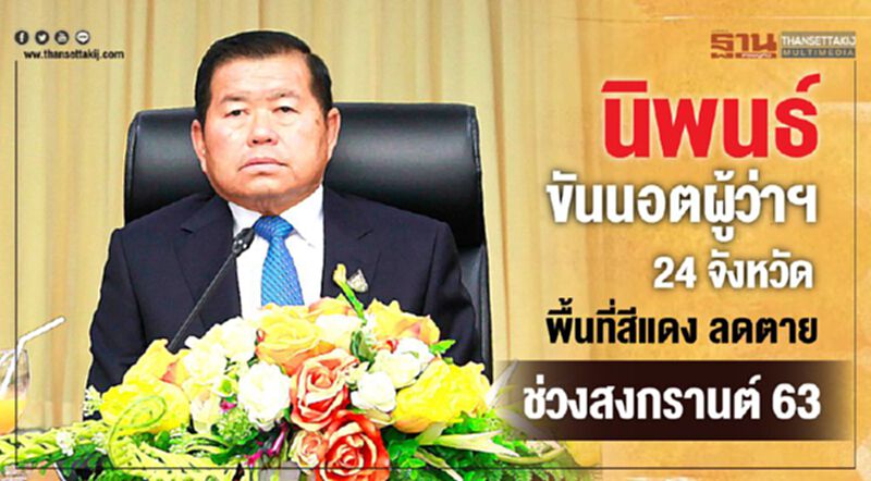 นิพนธ์ ขันนอตผู้ว่าฯ 24 จังหวัดพื้นที่สีแดง ลดตายช่วงสงกรานต์ 63 นิพนธ์ ขันนอตผู้ว่าฯ 24 จังหวัดพื้นที่สีแดง ลดตายช่วงสงกรานต์ 63