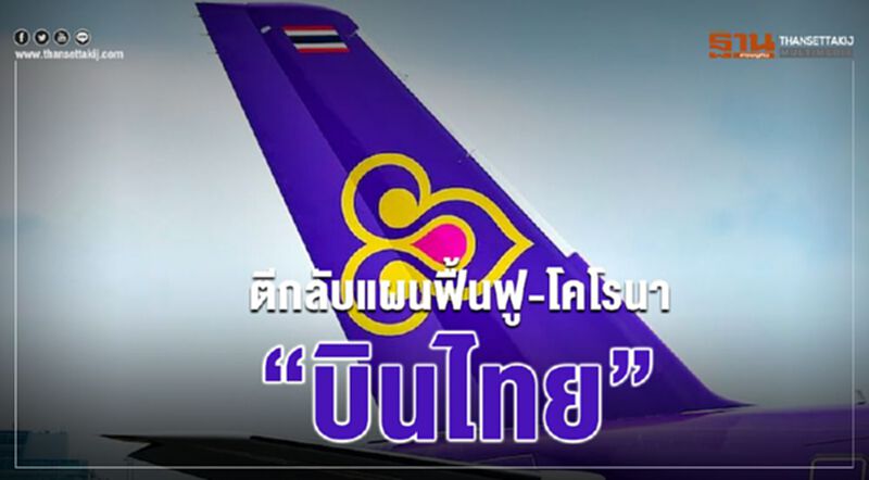 ตีกลับแผนฟื้นฟู- โคโรนา‘บินไทย’หลังข้อมูลไม่ชัดเจน ตีกลับแผนฟื้นฟู- โคโรนา‘บินไทย’หลังข้อมูลไม่ชัดเจน