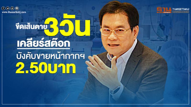 ขีดเส้นตาย3วันเคลียร์สต๊อก บังคับขายหน้ากากฯ2.50บาท ขีดเส้นตาย3วันเคลียร์สต๊อก บังคับขายหน้ากากฯ2.50บาท