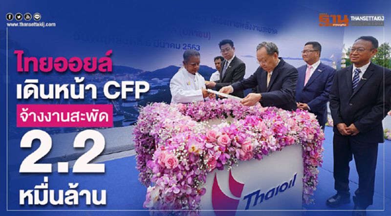 “ไทยออยล์” เดินหน้า CFP จ้างงานสะพัด 2.2 หมื่นล้าน “ไทยออยล์” เดินหน้า CFP จ้างงานสะพัด 2.2 หมื่นล้าน