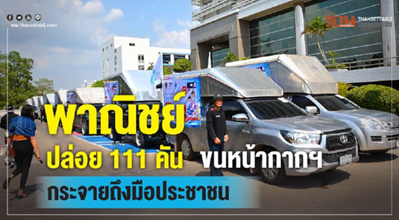 พาณิชย์ปล่อย111คันขนหน้ากากฯ กระจายถึงมือประชาชน พาณิชย์ปล่อย111คันขนหน้ากากฯ กระจายถึงมือประชาชน