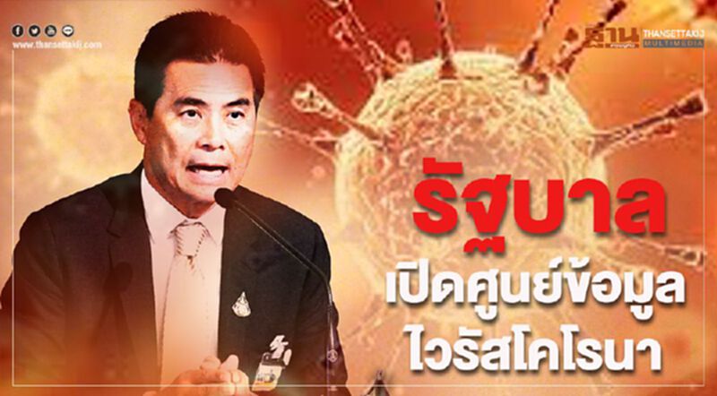 รัฐบาลเปิดศูนย์ข้อมูลไวรัสโคโรนา บูรณาการข้อมูล-รับเรื่องร้องเรียน รัฐบาลเปิดศูนย์ข้อมูลไวรัสโคโรนา บูรณาการข้อมูล-รับเรื่องร้องเรียน