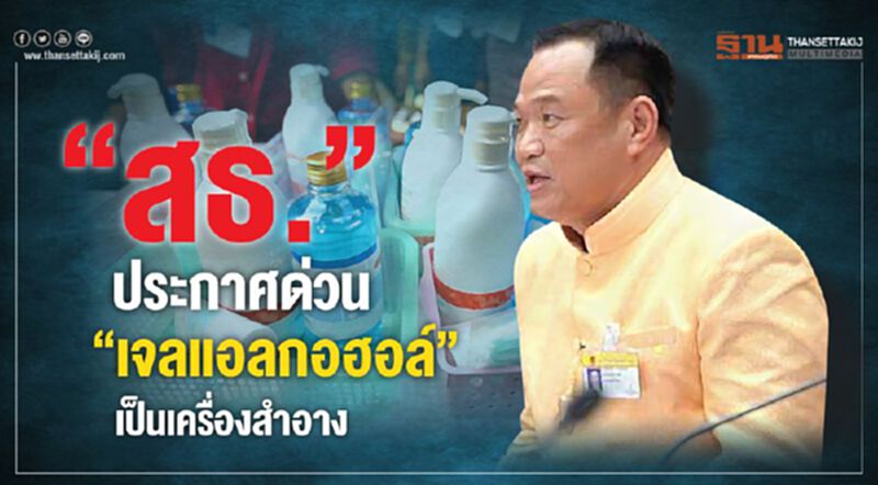“สธ.”ประกาศด่วนให้ "เจลแอลกอฮอล์" เป็นเครื่องสำอาง “สธ.”ประกาศด่วนให้ "เจลแอลกอฮอล์" เป็นเครื่องสำอาง