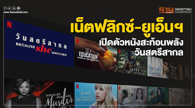 เน็ตฟลิกซ์-ยูเอ็นฯ เปิดตัวหนังสะท้อนพลังวันสตรีสากล เน็ตฟลิกซ์-ยูเอ็นฯ เปิดตัวหนังสะท้อนพลังวันสตรีสากล