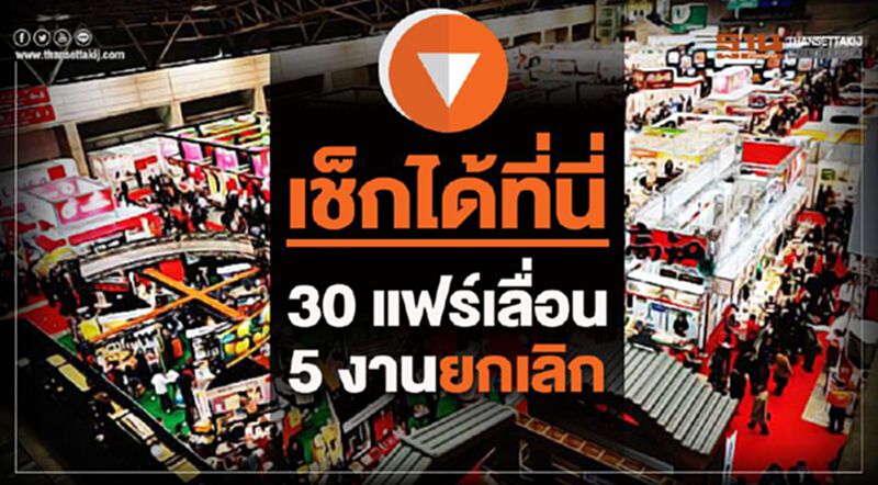 เช็กได้ที่นี่ ! 30 แฟร์เลื่อน-5 งานยกเลิก เช็กได้ที่นี่ ! 30 แฟร์เลื่อน-5 งานยกเลิก