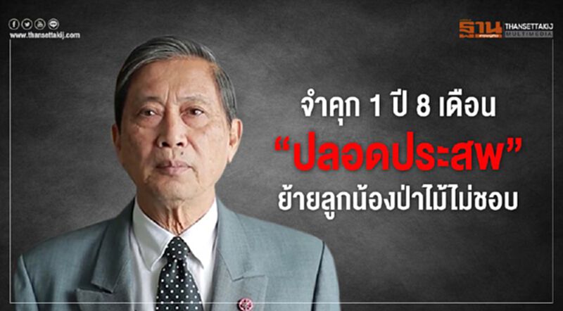 จำคุก1ปี8เดือน"ปลอดประสพ"ย้ายลูกน้องป่าไม้ไม่ชอบ จำคุก1ปี8เดือน"ปลอดประสพ"ย้ายลูกน้องป่าไม้ไม่ชอบ