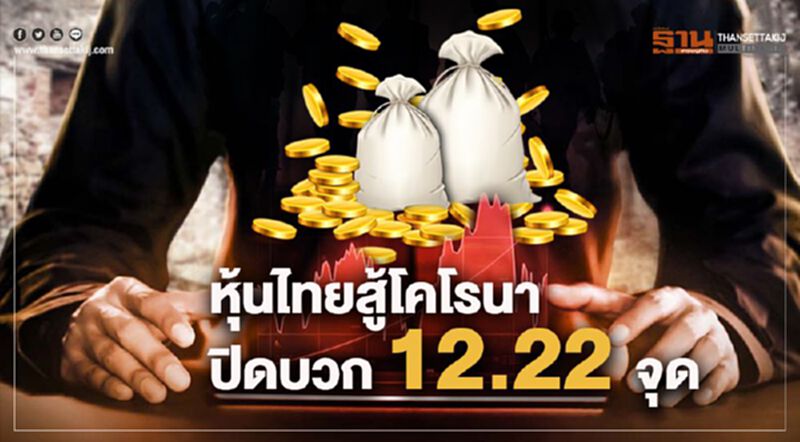 หุ้นไทยสู้โคโรนา ปิดบวก 12.22 จุด หุ้นไทยสู้โคโรนา ปิดบวก 12.22 จุด