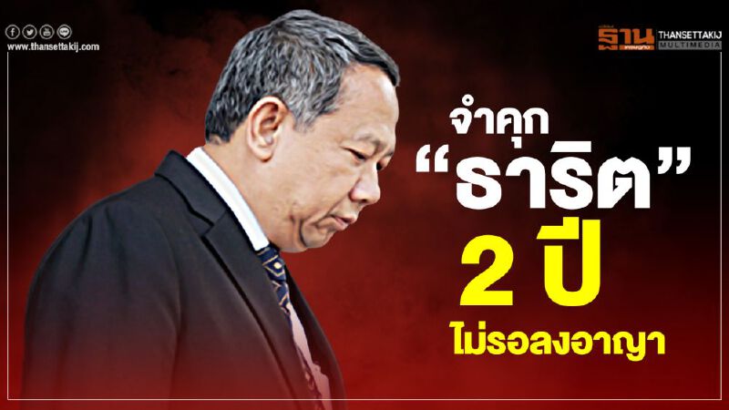ศาลสั่งจำคุก “ธาริต” 2 ปี ไม่รอลงอาญา