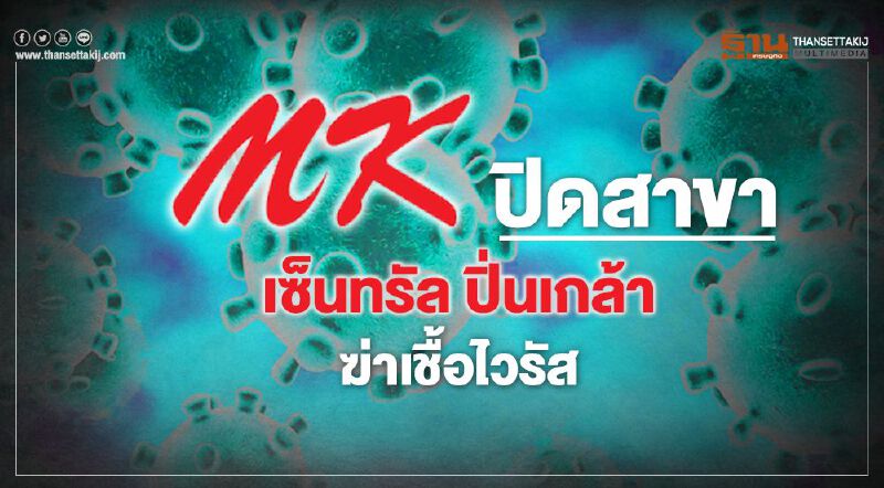 เอ็มเคฯ ปิดสาขา เซ็นทรัล ปิ่นเกล้า ฆ่าเชื้อไวรัส