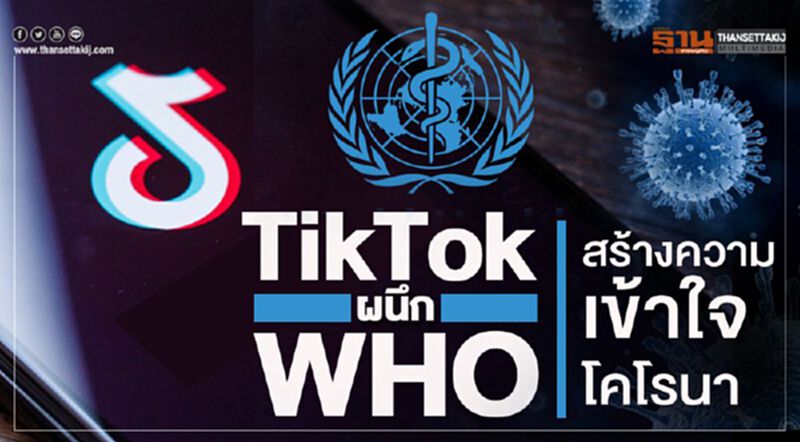 TikTok ผนึก WHO สร้างความเข้าใจ 'โคโรนา' TikTok ผนึก WHO สร้างความเข้าใจ 'โคโรนา'