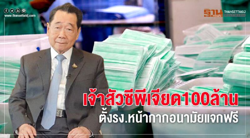 เจ้าสัว"ซีพี"เจียด 100 ล้าน ตั้งรง.หน้ากากอนามัยแจกฟรี เจ้าสัว"ซีพี"เจียด 100 ล้าน ตั้งรง.หน้ากากอนามัยแจกฟรี