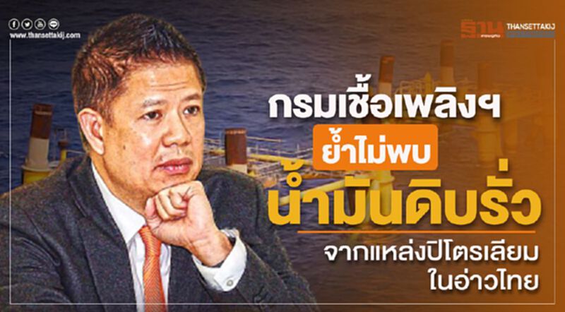 กรมเชื้อเพลิงฯย้ำไม่พบน้ำมันดิบรั่วจากแหล่งปิโตรเลียมในอ่าวไทย กรมเชื้อเพลิงฯย้ำไม่พบน้ำมันดิบรั่วจากแหล่งปิโตรเลียมในอ่าวไทย