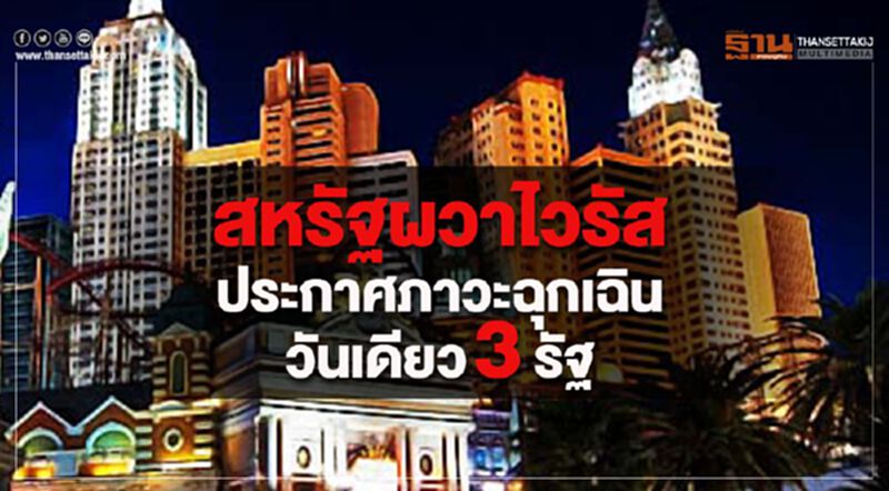 สหรัฐผวาไวรัสประกาศภาวะฉุกเฉินวันเดียว3รัฐ สหรัฐผวาไวรัสประกาศภาวะฉุกเฉินวันเดียว3รัฐ