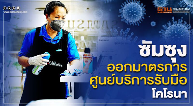 ซัมซุงออกมาตรการศูนย์บริการรับมือโคโรนา ซัมซุงออกมาตรการศูนย์บริการรับมือโคโรนา