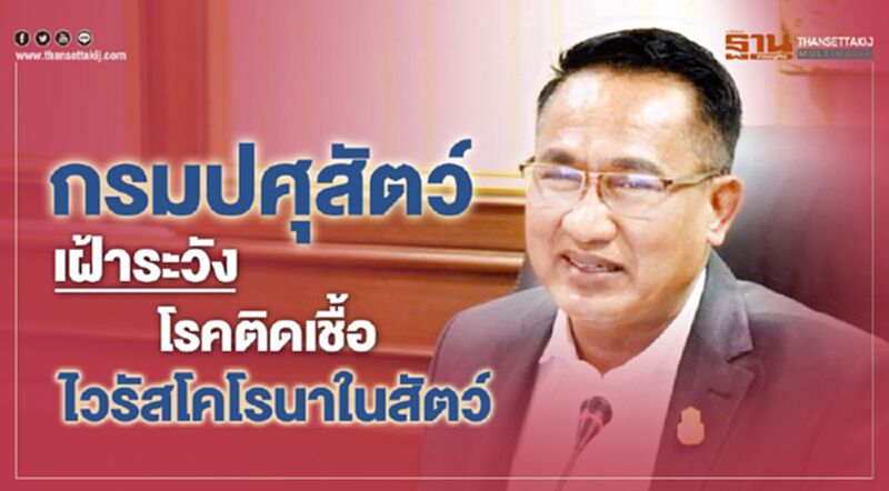 กรมปศุสัตว์เฝ้าระวังโรคติดเชื้อไวรัสโคโรนาในสัตว์ กรมปศุสัตว์เฝ้าระวังโรคติดเชื้อไวรัสโคโรนาในสัตว์