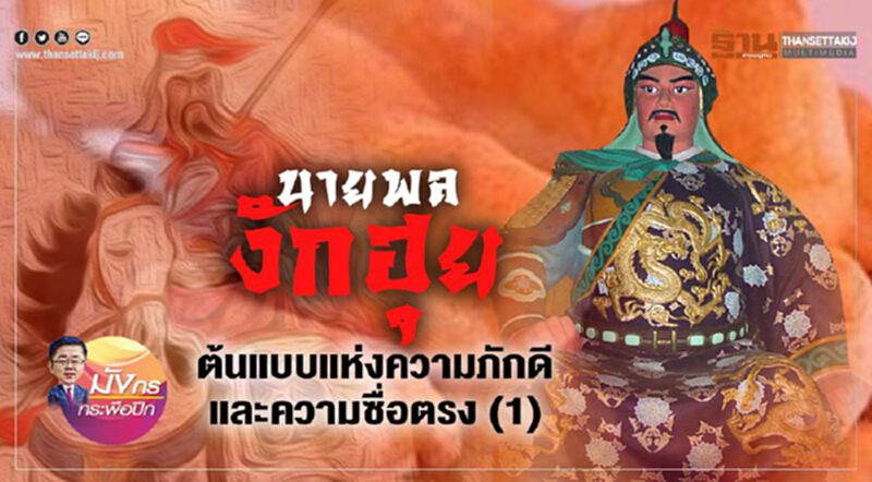นายพลงักฮุย ต้นแบบแห่งความภักดี และความซื่อตรง (1) นายพลงักฮุย ต้นแบบแห่งความภักดี และความซื่อตรง (1)