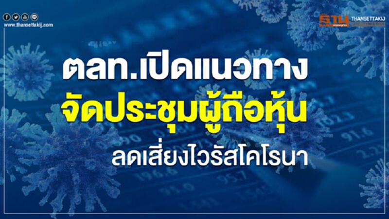 ตลท.เปิดแนวทางจัดประชุมผู้ถือหุ้น ลดเสี่ยงไวรัสโคโรนา ตลท.เปิดแนวทางจัดประชุมผู้ถือหุ้น ลดเสี่ยงไวรัสโคโรนา