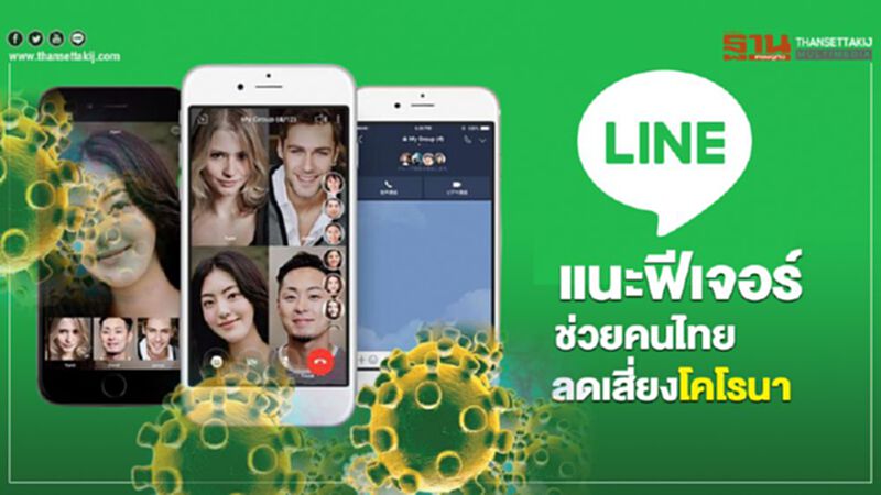 LINE แนะฟีเจอร์ ช่วยคนไทยลดเสี่ยงโคโรนา LINE แนะฟีเจอร์ ช่วยคนไทยลดเสี่ยงโคโรนา