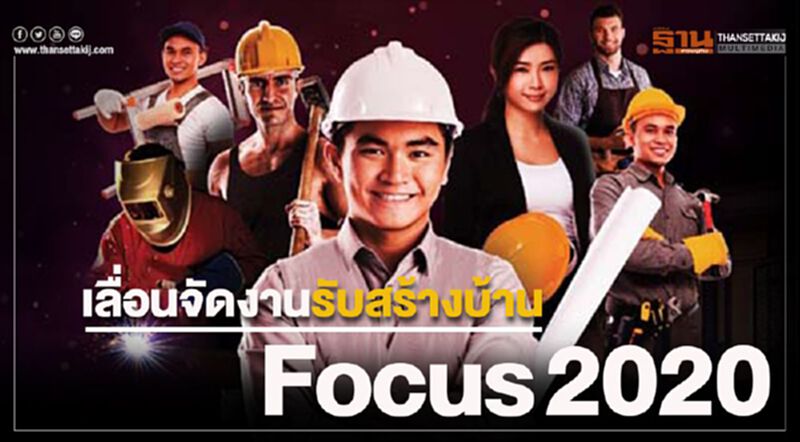 เลื่อน จัดงาน รับสร้างบ้าน Focus 2020 เลื่อน จัดงาน รับสร้างบ้าน Focus 2020