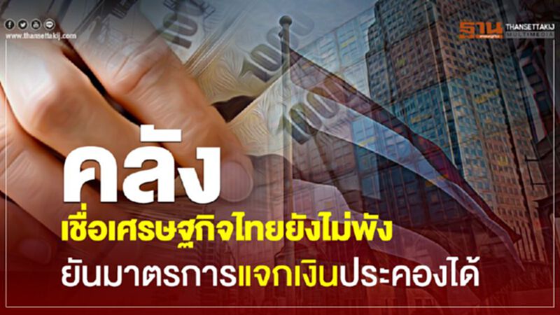 คลังเชื่อเศรษฐกิจไทยยังไม่พัง ยันมาตรการแจกเงินประคองได้ คลังเชื่อเศรษฐกิจไทยยังไม่พัง ยันมาตรการแจกเงินประคองได้