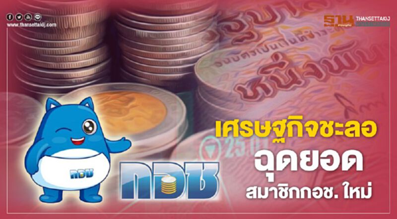 เศรษฐกิจชะลอ ฉุดยอดสมาชิกกอช. ใหม่ เศรษฐกิจชะลอ ฉุดยอดสมาชิกกอช. ใหม่