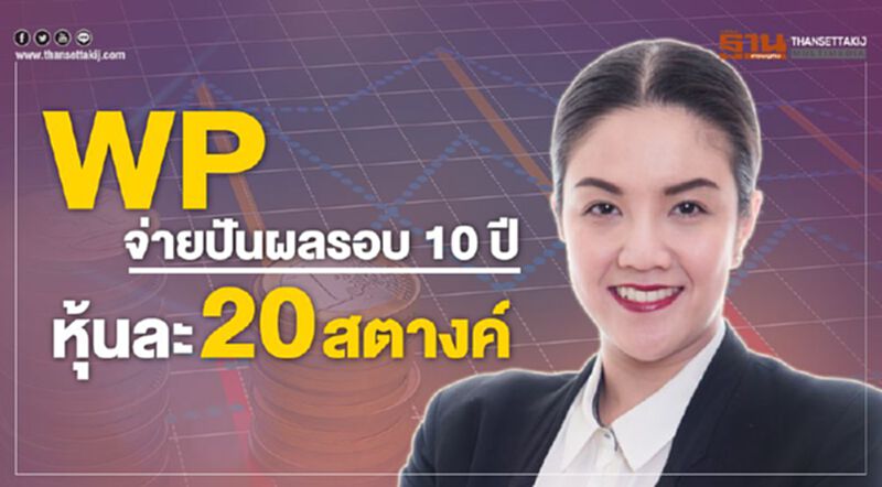WP จ่ายปันผลรอบ 10 ปี หุ้นละ 20 สตางค์ WP จ่ายปันผลรอบ 10 ปี หุ้นละ 20 สตางค์