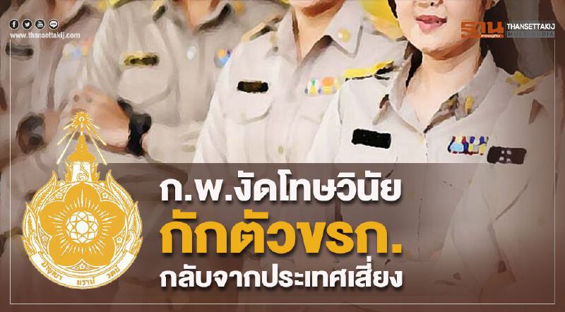 ก.พ.งัดโทษวินัย กักตัวขรก.กลับจากประเทศเสี่ยง