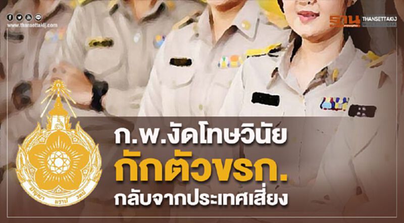 ก.พ.งัดโทษวินัย กักตัวขรก.กลับจากประเทศเสี่ยง ก.พ.งัดโทษวินัย กักตัวขรก.กลับจากประเทศเสี่ยง