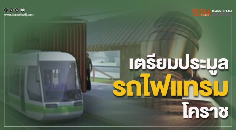 เตรียมประมูลรถไฟแทรมโคราช เตรียมประมูลรถไฟแทรมโคราช