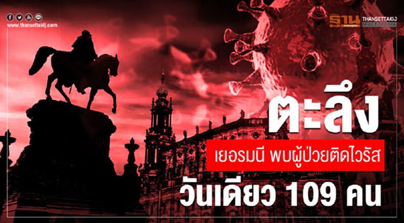 ตะลึง เยอรมนี พบผู้ป่วยติดไวรัสวันเดียว 109 คน ตะลึง เยอรมนี พบผู้ป่วยติดไวรัสวันเดียว 109 คน