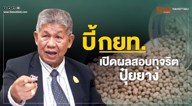 บี้ กยท.เปิดผลสอบทุจริตปุ๋ยยาง บี้ กยท.เปิดผลสอบทุจริตปุ๋ยยาง