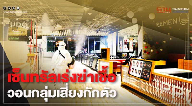 เซ็นทรัล เร่งฆ่าเชื้อ วอนกลุ่มเสี่ยงกักตัว เซ็นทรัล เร่งฆ่าเชื้อ วอนกลุ่มเสี่ยงกักตัว