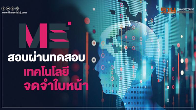 ME สอบผ่านทดสอบเทคโนโลยีจดจำใบหน้า ME สอบผ่านทดสอบเทคโนโลยีจดจำใบหน้า