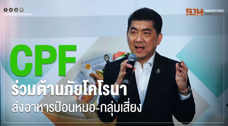 CPF ร่วมต้านภัยโคโรนา ส่งอาหารป้อนหมอ-กลุ่มเสี่ยง CPF ร่วมต้านภัยโคโรนา ส่งอาหารป้อนหมอ-กลุ่มเสี่ยง