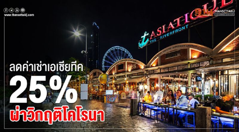 ลดค่าเช่าเอเชียทีค 25% ผ่าวิกฤติโคโรนา ลดค่าเช่าเอเชียทีค 25% ผ่าวิกฤติโคโรนา