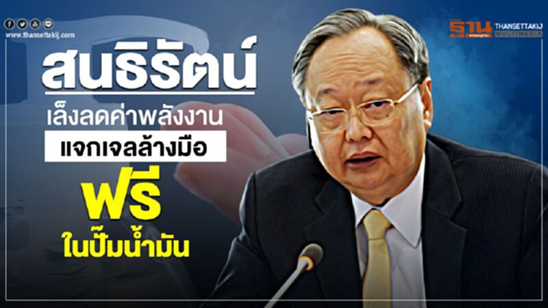 สนธิรัตน์ เล็งลดค่าพลังงาน แจกเจลล้างมือฟรีในปั๊มน้ำมัน สนธิรัตน์ เล็งลดค่าพลังงาน แจกเจลล้างมือฟรีในปั๊มน้ำมัน