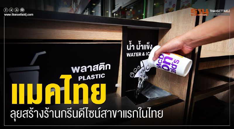 แมคไทย ลุยสร้างร้านกรีนดีไซน์สาขาแรกในไทย แมคไทย ลุยสร้างร้านกรีนดีไซน์สาขาแรกในไทย