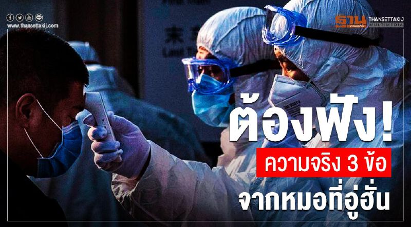 ต้องฟัง! ความจริง3ข้อ จากหมอที่อู่ฮั่น