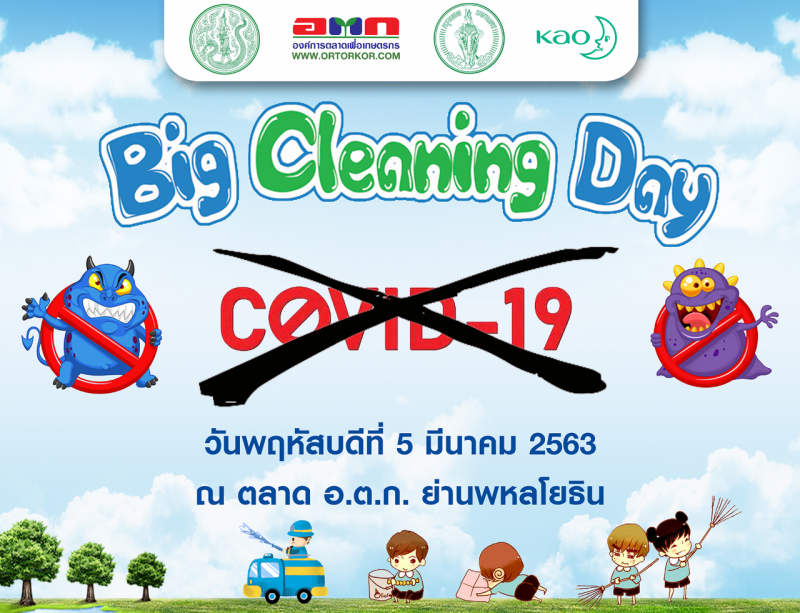 อ.ต.ก. จัด Big Cleaning Day ตลาดปลอดเชื้อไวรัสโคโรนา