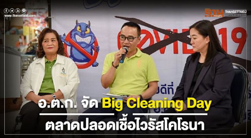 อ.ต.ก. จัด Big Cleaning Day ตลาดปลอดเชื้อไวรัสโคโรนา อ.ต.ก. จัด Big Cleaning Day ตลาดปลอดเชื้อไวรัสโคโรนา