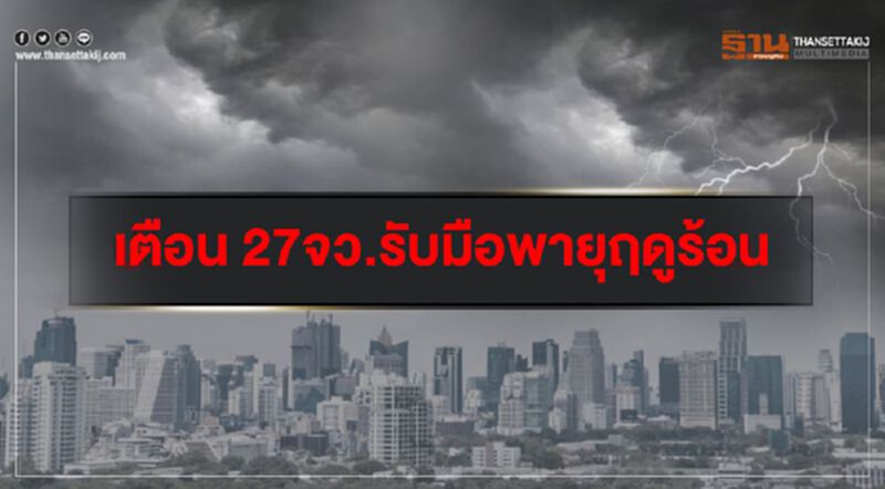 เตือน 27จว.รับมือพายุฤดูร้อน เตือน 27จว.รับมือพายุฤดูร้อน